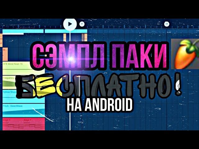 Сэмпл паки для fl studio mobile 3 БЕСПЛАТНО!!