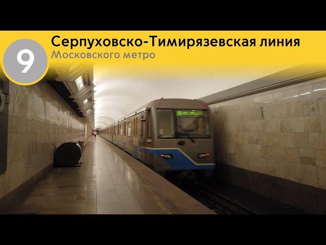 Информатор Московского метро: Серпуховско Тимирязевская линия.