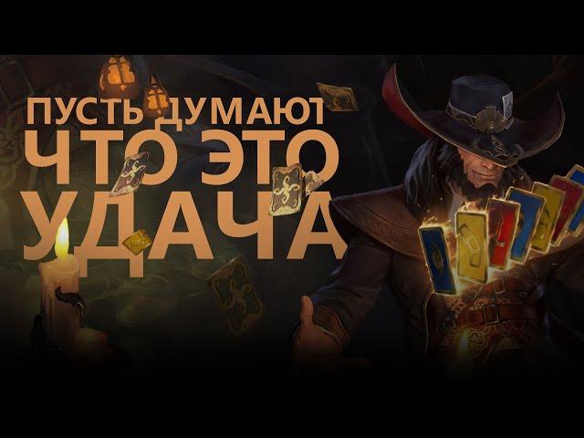 ГАЙД НА ТВИСТЕД ФЭЙТА! НИКТО НЕ СКРОЕТСЯ!/League of legends:wild rift