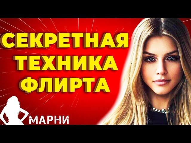 Как Правильно Флиртовать с Девушкой Используя Метод «Измени Сценарий» (Протестировано в 2021)