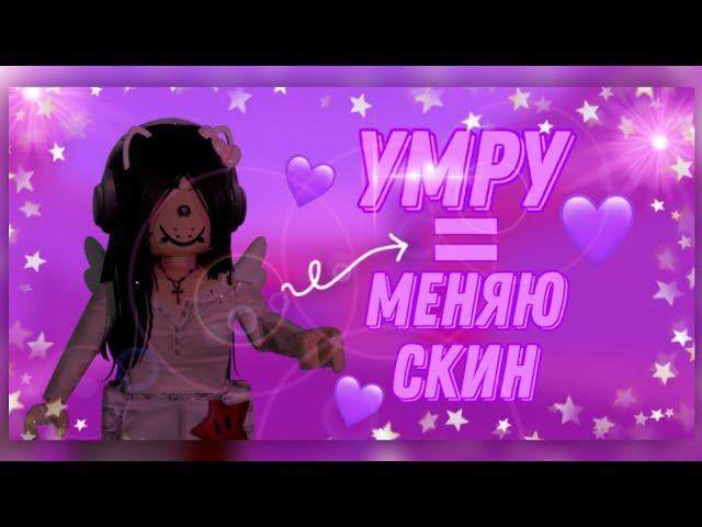 ММ2 НО ЕСЛИ УМИРАЮ - МЕНЯЮ СКИН / MM2 ROBLOX