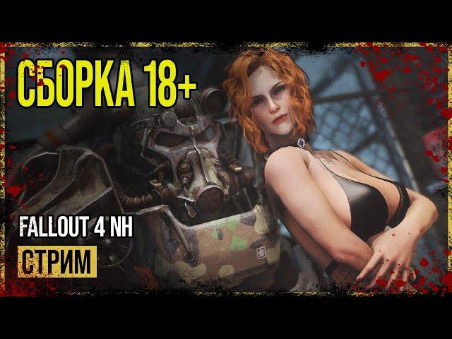 Fallout 4 СБОРКА NH → РЕСТАРТ ► ПРОХОЖДЕНИЕ #1 ◄