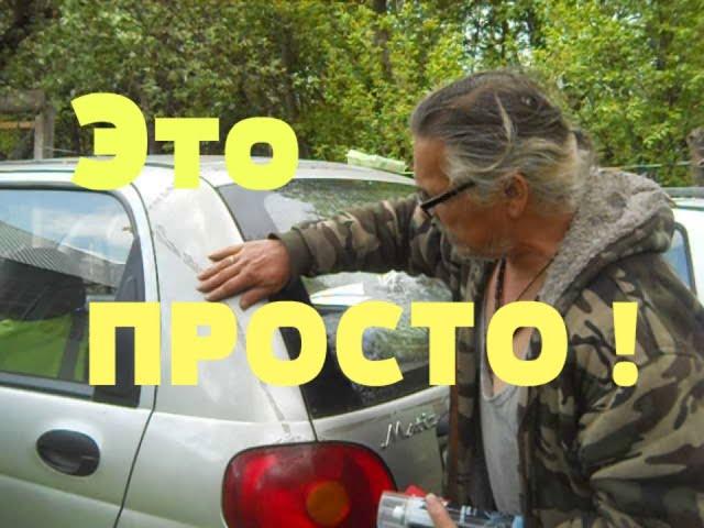 Как убрать клей от скотча с кузова автомобиля // Может пригодиться !