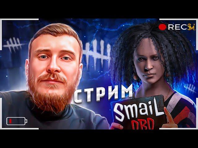 НЕ ДРОБЯЩИЙ СТРИМ ПО ДБД | Dead by Daylight | Stream | Версия 8.1.1