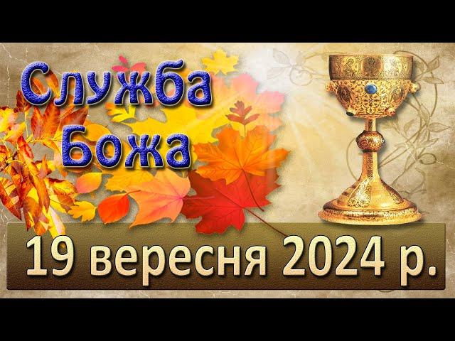 Служба Божа 19 вересня  2024 р.