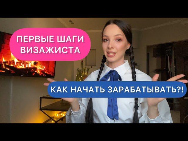 Первые шаги после курса Визажист. Как стать Визажистом и как начать зарабатывать