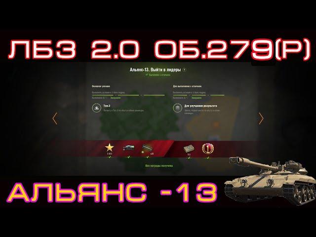 Альянс 13 "Выйти в лидеры!" об.279(р)