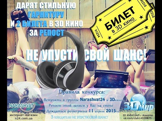 Розыгрыш за репост. Наушники и билеты в кино от Narashvat24, 3Dкинозала "3Dмир"