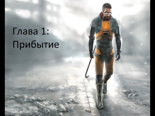 Half-Life 2: — Глава 1: Прибытие