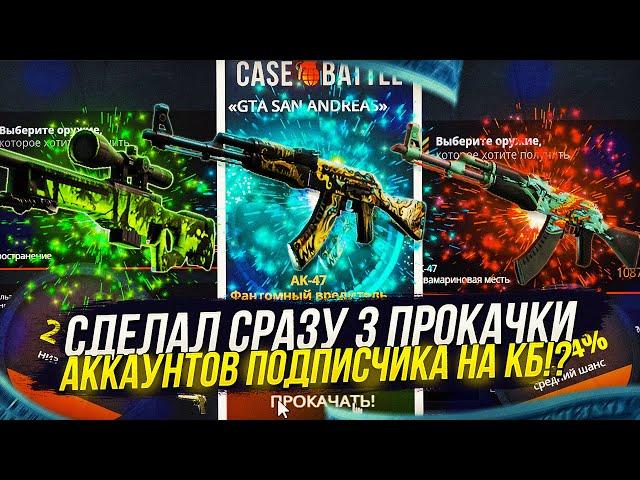 3 ПРОКАЧКИ АККАУНТОВ ПОДПИСЧИКОВ НА CASEBATTLE | КЕЙСБАТЛ 2022 C 500 RUB!  #11 #12 #13