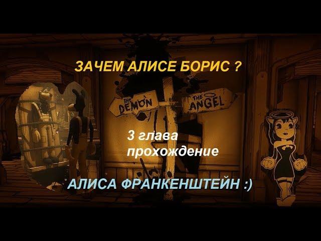 БЕНДИ И ЧЕРНИЛЬНАЯ МАШИНА ГЛАВА 3   ПРОХОЖДЕНИЕ Bendy and the ink machine chapter 3