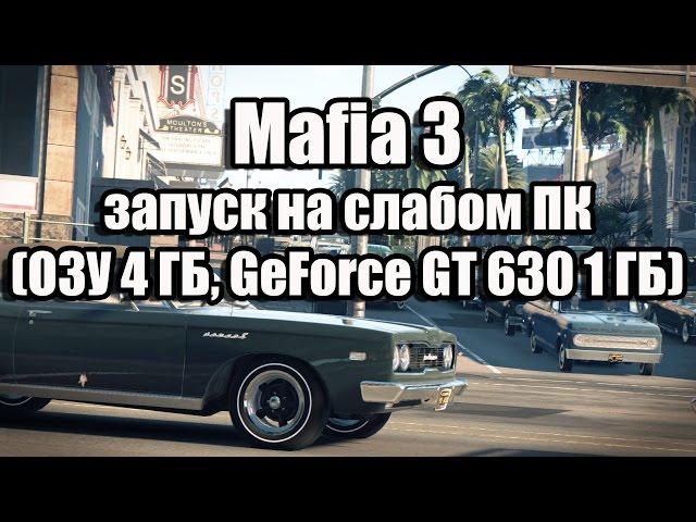 Mafia 3 запуск на слабом компьютере (ОЗУ 4 ГБ, GeForce GT 630 1 ГБ)