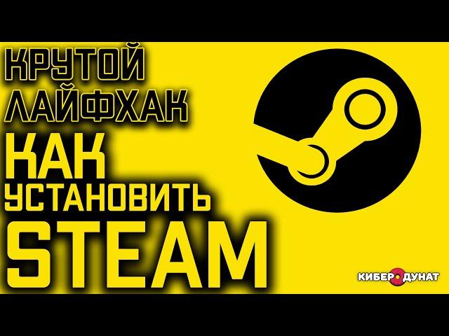 Лайфхак: как правильно установить Steam на ПК под Windows 10 | Установка Стим на компьютер |