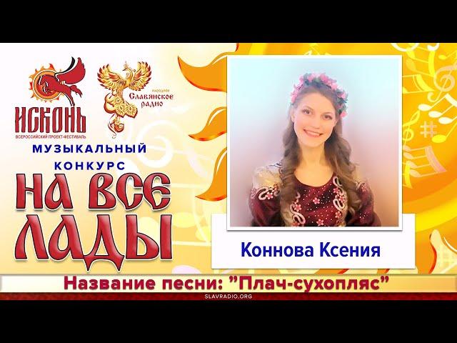 Плач сухопляс - Коннова Ксения