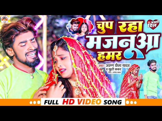 Arun Chhaila Yadav का Popular Song ! Chup Raha Majanuaa Hamar ! New maghi Video Song  #Bawandar song