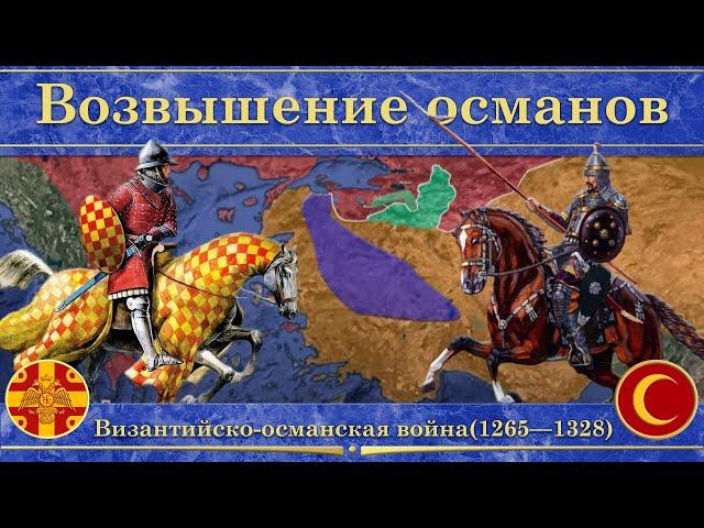 Византийско-османская война на карте(1265—1328). Возвышение османов