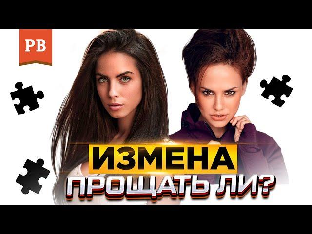 ПРОЩАТЬ ЛИ ИЗМЕНУ? ИЗМЕНИЛА ЖЕНА. ИЗМЕНА ДЕВУШКИ | МНЕНИЕ РОМАНА ВИНИЛОВА