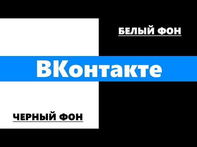 Как поменять фон в ВК на черный или белый. Как изменять фон ВК / ВКонтакте на светлый или темный