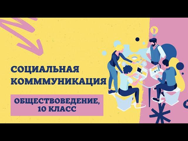 Социальная коммуникация | Обществоведение, 10 класс | ЦТ/ЦЭ