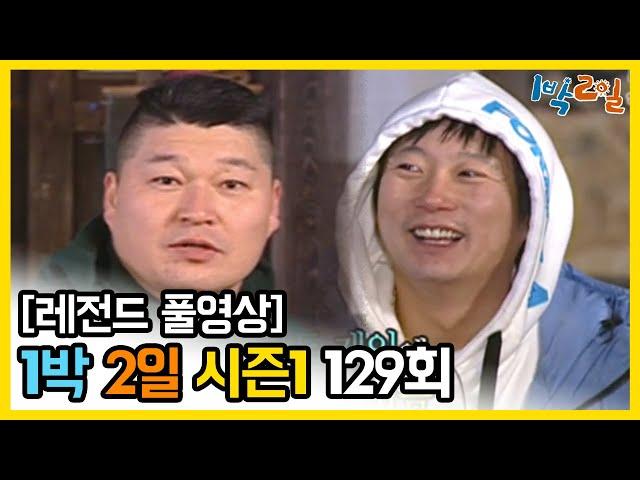 [1박2일 시즌 1] - Full 영상 (129회) 2Days & 1Night1 full VOD