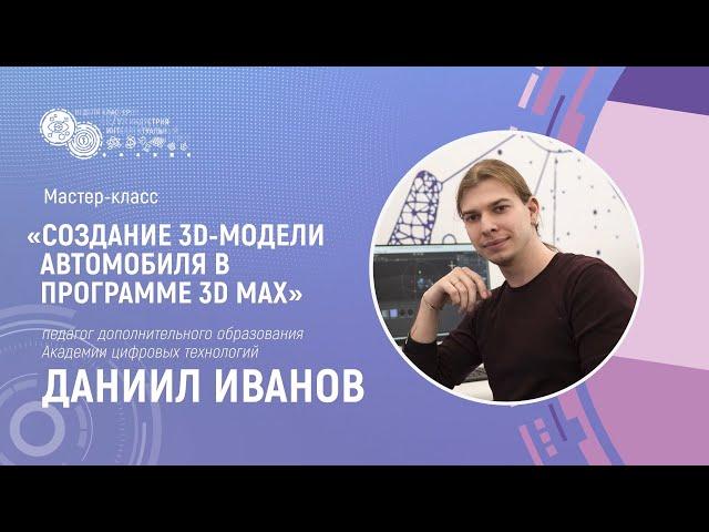 СОЗДАНИЕ 3D-МОДЕЛИ АВТОМОБИЛЯ В ПРОГРАММЕ 3D MAX