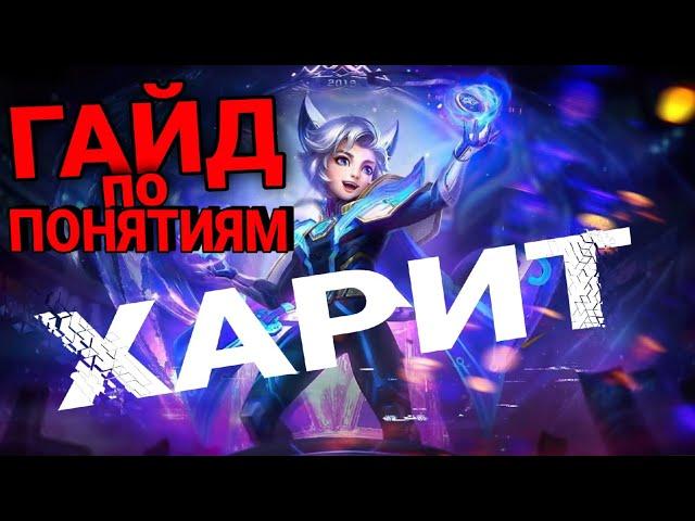 ГАЙД НА ХАРИТА 2021 MOBILE LEGENDS