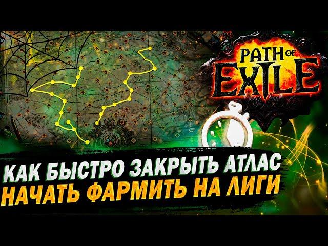 КАК БЫСТРО ЗАКРЫТЬ АТЛАС НА СТАРТЕ ЛИГи ПОЕ | Path of Exile - 3.23 