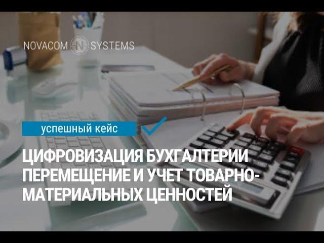 Кейс по цифровизации бухгалтерии. Перевод первички на перемещение ТМЦ в электронный вид.