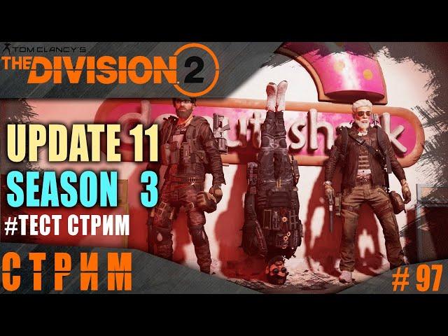 Division 2 стрим: Обновление 11 / Новый шмот и экзотика / Тест стрим #ЮтубНеБолей