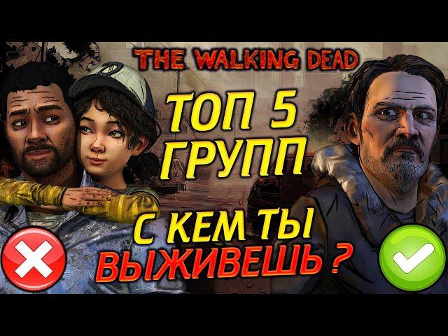 ТОП 5 ЛУЧШИХ и ХУДШИХ ГРУПП ИЗ ВСЕЛЕННОЙ THE WALKING DEAD. С КЕМ БЫ ТЫ ВЫЖИЛ ?