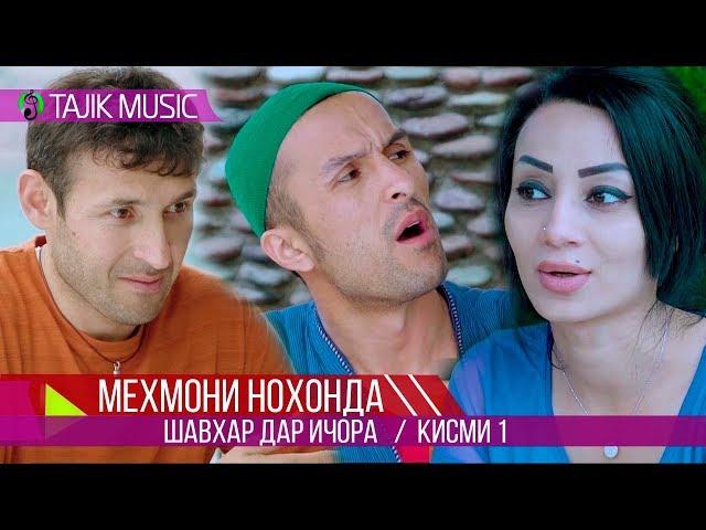 Шавхар дар ичора (Мехмони нохонда) Кисми 1 | Mehmoni nohonda (Shavhar dar ijora) 1 qism