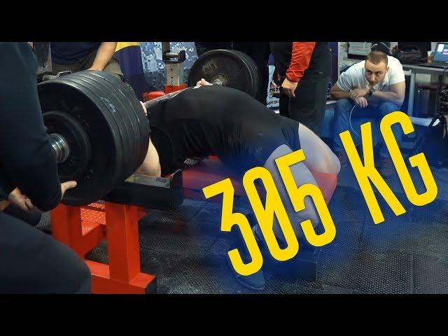 Жим лежа 305 кг