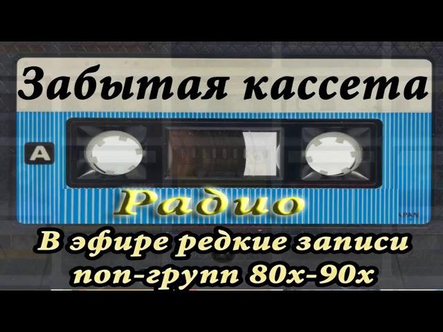 Эфир радио "Забытая кассета"