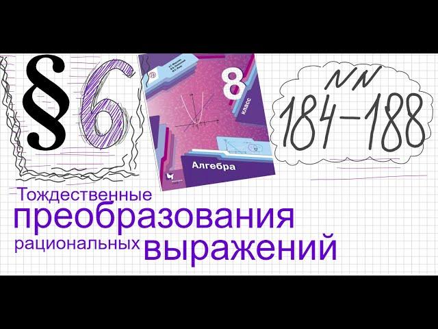 Алгебра 8 класс Мерзляк Параграф 6 №184-188 Как упростить выражение с переменными выражение с буквам