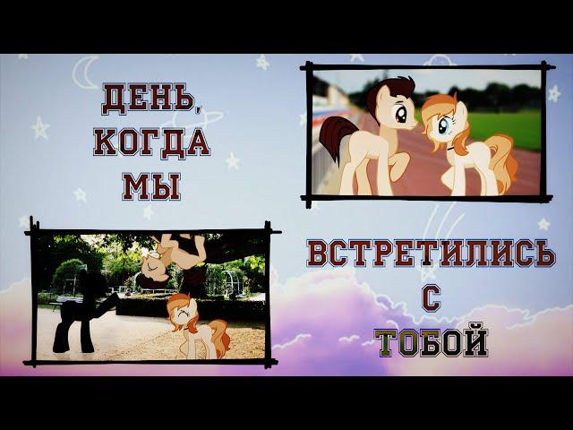 [PMV - Пони клип| ПК3] •°*× День, когда мы встретились с тобой ×*°• (Канон)