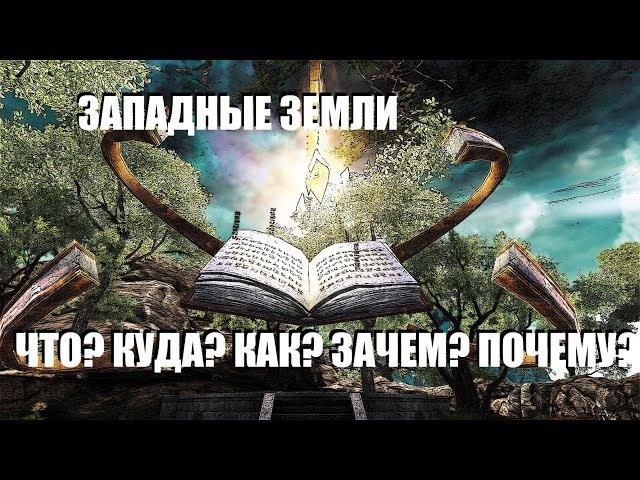 PERFECT WORLD # "ЗАПАДНЫЕ ЗЕМЛИ" ЧТО КАК И ПОЧЕМУ