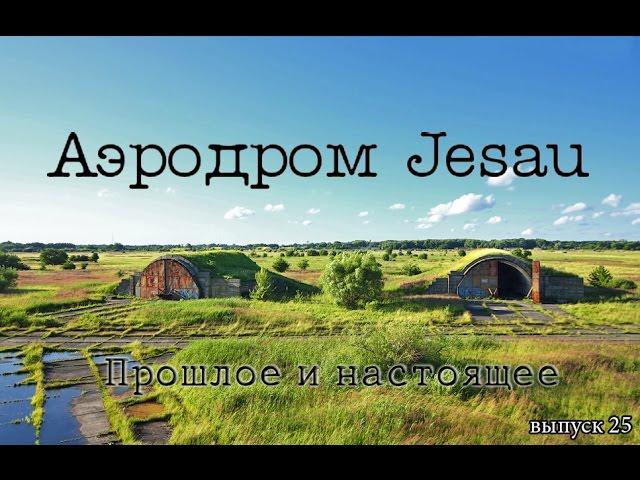 Аэродром Jesau (Нивенское). Прошлое и настоящее. (выпуск 25)