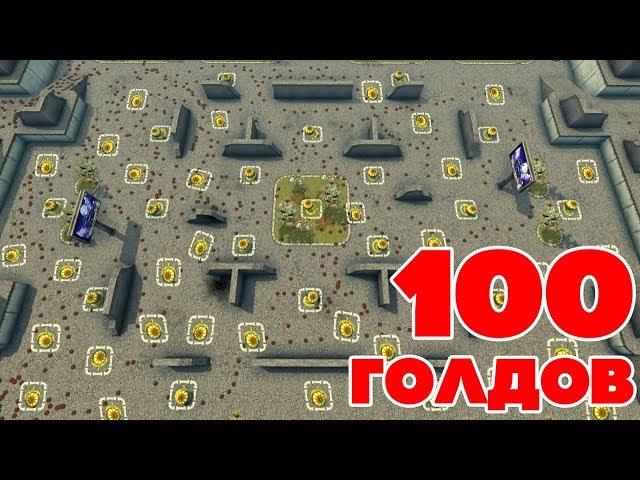 ТАНКИ ОНЛАЙН l СПАСИ 100 ГОЛДОВ l 10 000 МИН И БЕСКОНЕЧНЫЕ ГОЛДЫ!