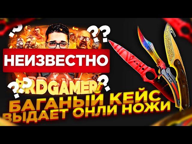 MYCSGO NET - БАГАНЫЙ КЕЙС КОТОРЫЙ ВЫДАЕТ НОЖИ + ПРОМОКОД НА МАЙКСГО НЕТ 2020!