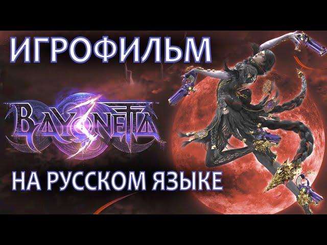 BAYONETTA 3 - ИГРОФИЛЬМ НА РУССКОМ ЯЗЫКЕ