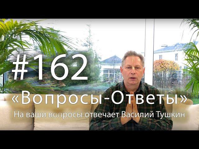 "Вопросы-Ответы", Выпуск #162 - Василий Тушкин отвечает на ваши вопросы