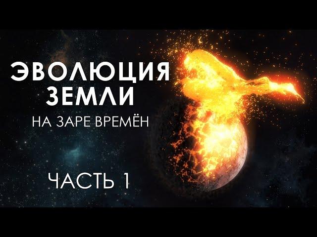 ЭВОЛЮЦИЯ ЗЕМЛИ | Катархей и Архей | Часть 1 | Документальная 3D Анимация