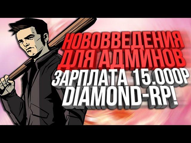 Нововведения для админов DRP. Обычные админы уже получают деньги 15.000р