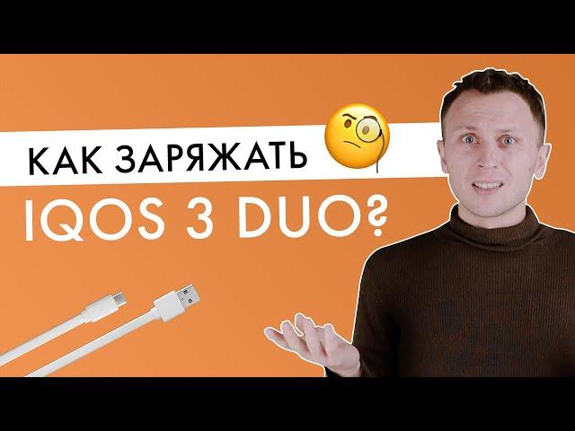 Как заряжать IQOS 3 DUO? | Видео-инструкция