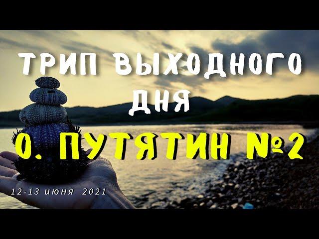 ОСТРОВ ПУТЯТИН №2 | ТРИП ВЫХОДНОГО ДНЯ
