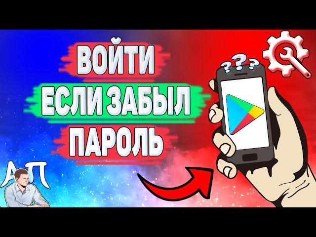 Как зайти в Плей Маркет если забыл пароль? Как войти в Гугл play Маркет если не помнишь пароль?