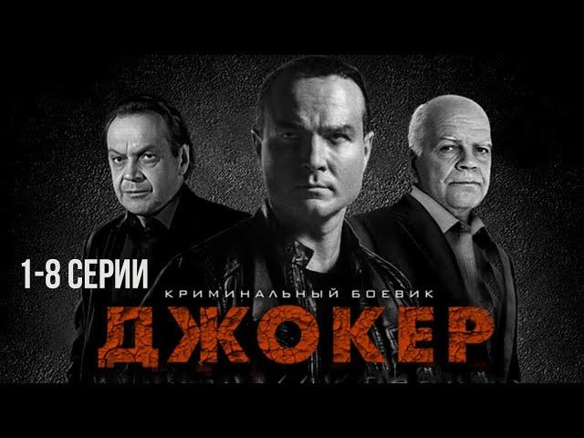 Джокер 1-8 серии драма (2010)