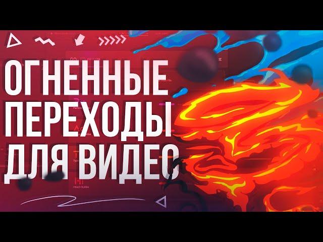 КАК СДЕЛАТЬ ОГНЕННЫЕ ПЕРЕХОДЫ ДЛЯ ВИДЕО?!