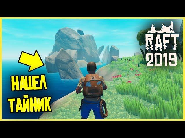 НАШЕЛ БОЛЬШЕЙ ТАЙНИК В Raft ! ТАЙНИКИ НА КАЖДОМ ОСТРАВЕ?