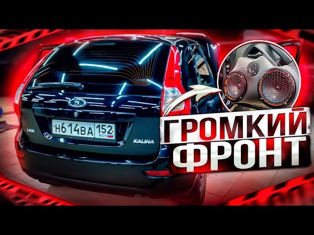 Автозвук в Лада Калина. Очень бюджетный громкий фронт без сабвуфера